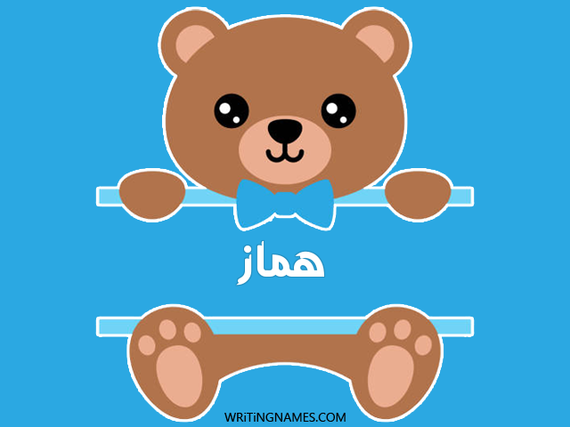 إسم هماز مكتوب على صور دبدوب مزخرف بالعربي