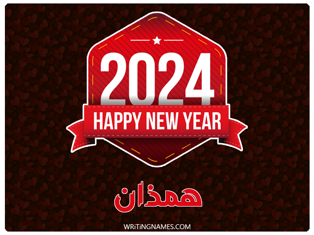 إسم همذان مكتوب على صور السنة الميلادية 2024 مزخرف بالعربي