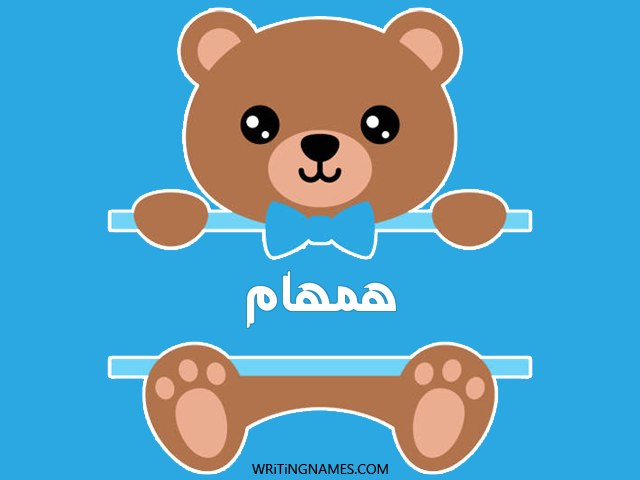 إسم همهام مكتوب على صور دبدوب مزخرف بالعربي
