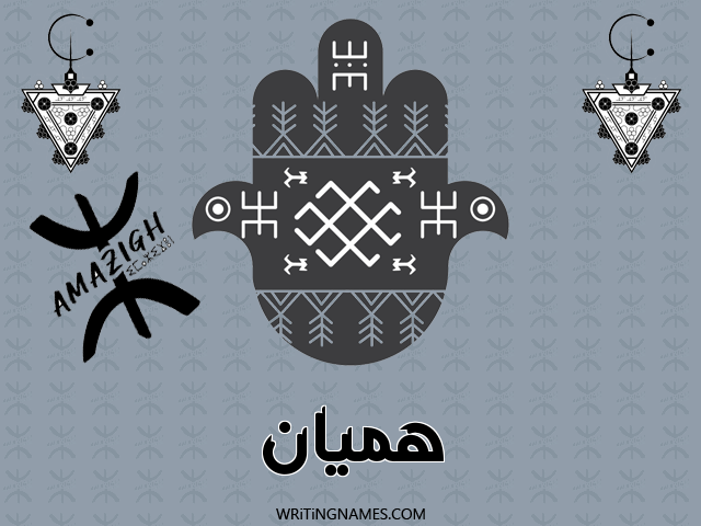 إسم هميان مكتوب على صور رأس السنة الأمازيغية مزخرف بالعربي