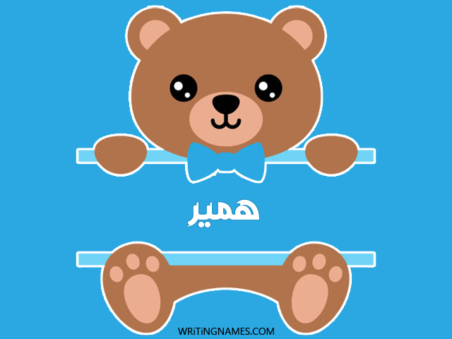 إسم همير مكتوب على صور دبدوب مزخرف بالعربي