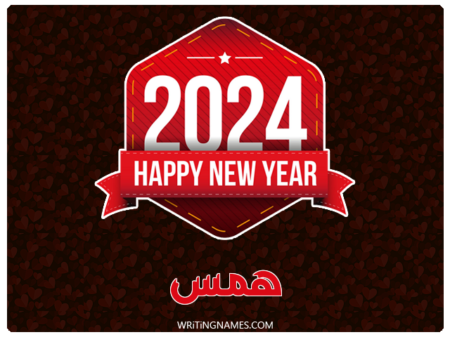 إسم همس مكتوب على صور السنة الميلادية 2024 مزخرف بالعربي