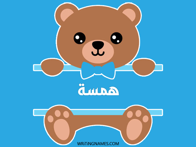 إسم همسة مكتوب على صور دبدوب مزخرف بالعربي