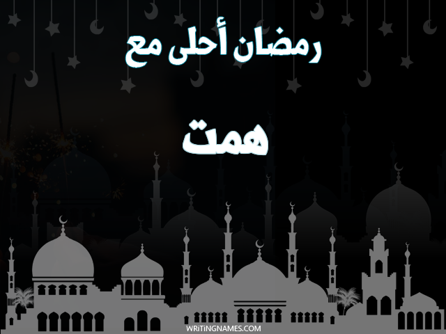 إسم همت مكتوب على صور رمضان احلى مع مزخرف بالعربي