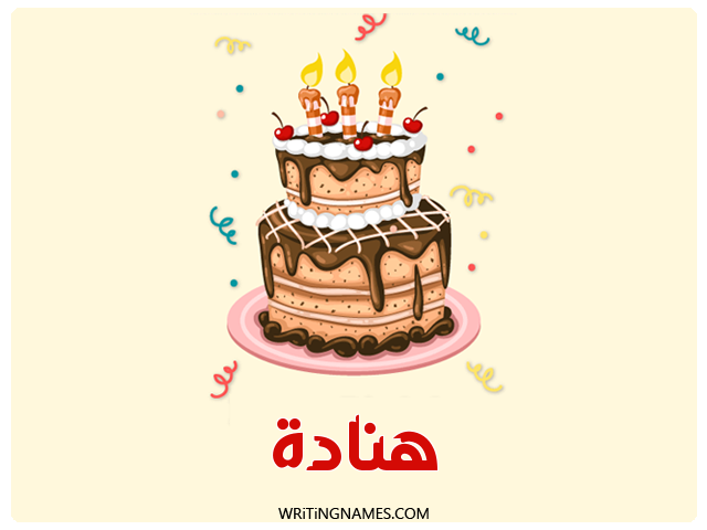 إسم هنادة مكتوب على صور كعكة عيد ميلاد مزخرف بالعربي
