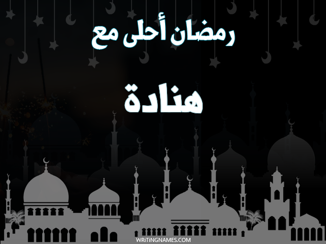إسم هنادة مكتوب على صور رمضان احلى مع مزخرف بالعربي