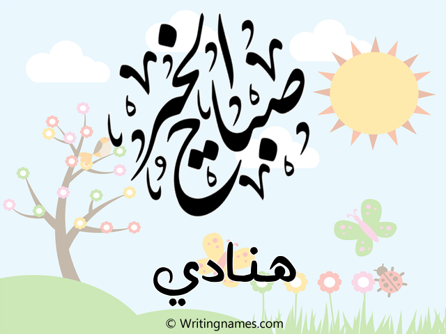 إسم هنادي مكتوب على صور صباح الخير مزخرف بالعربي