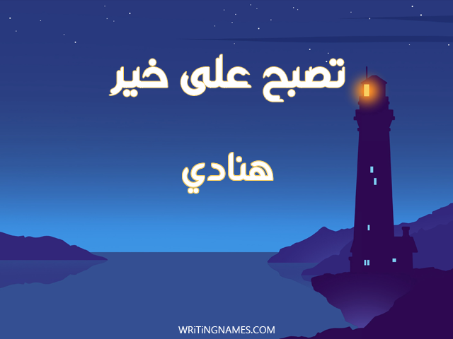 إسم هنادي مكتوب على صور تصبح على خير مزخرف بالعربي