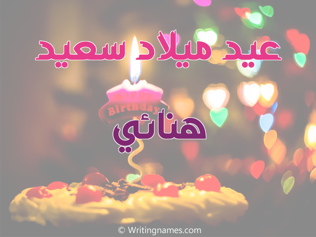 إسم هنائي مكتوب على صور عيد ميلاد سعيد مزخرف بالعربي