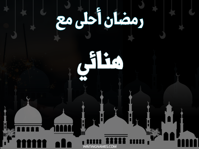 إسم هنائي مكتوب على صور رمضان احلى مع مزخرف بالعربي