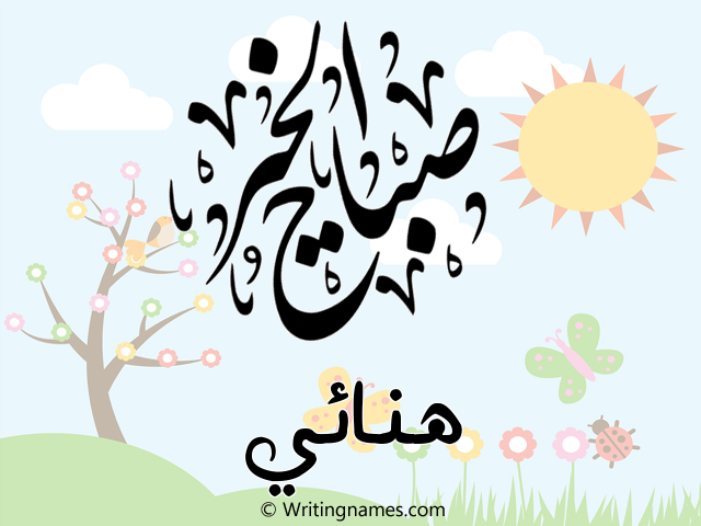 إسم هنائي مكتوب على صور صباح الخير مزخرف بالعربي