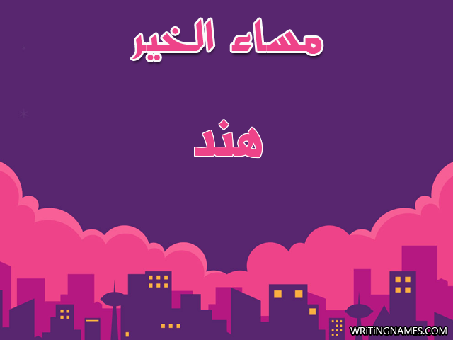 إسم هند مكتوب على صور مساء الخير مزخرف بالعربي