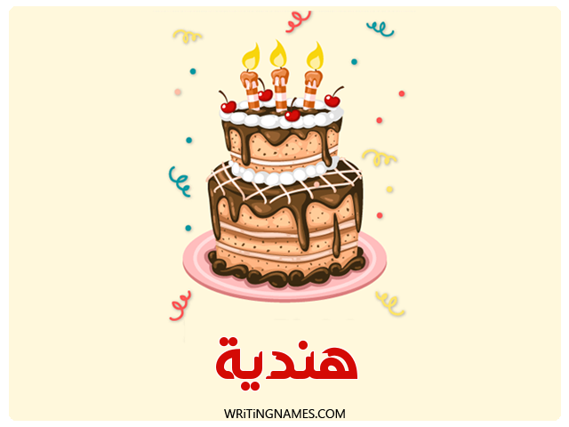 إسم هندية مكتوب على صور كعكة عيد ميلاد مزخرف بالعربي