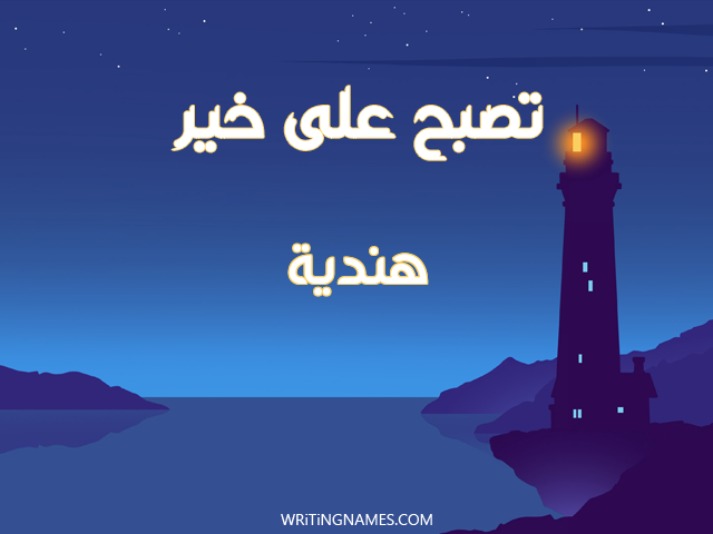 إسم هندية مكتوب على صور تصبح على خير مزخرف بالعربي