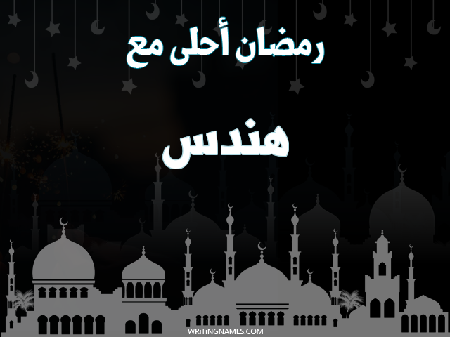 إسم هندس مكتوب على صور رمضان احلى مع مزخرف بالعربي