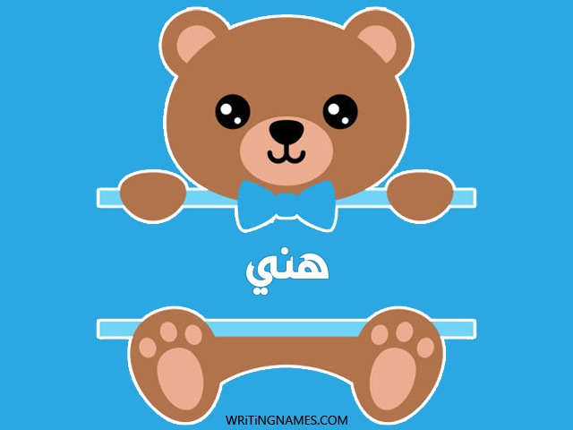 إسم هني مكتوب على صور دبدوب مزخرف بالعربي