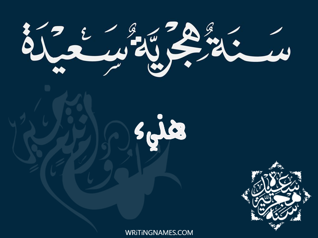 إسم هنيء مكتوب على صور رأس السنة الهجرية مزخرف بالعربي