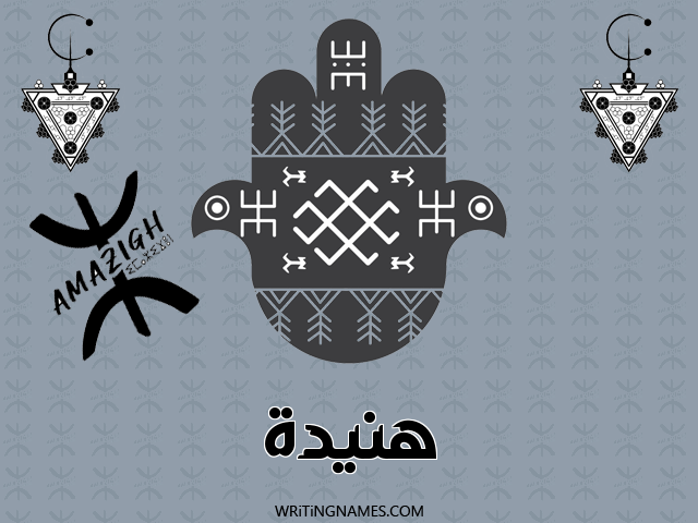 إسم هنيدة مكتوب على صور رأس السنة الأمازيغية مزخرف بالعربي