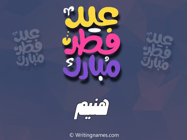 إسم هنيم مكتوب على صور عيد فطر مبارك مزخرف بالعربي