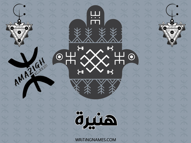 إسم هنيرة مكتوب على صور رأس السنة الأمازيغية مزخرف بالعربي