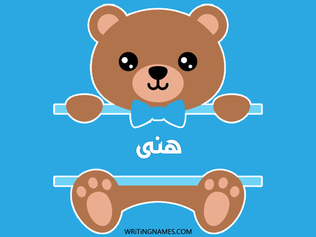 إسم هنى مكتوب على صور دبدوب مزخرف بالعربي