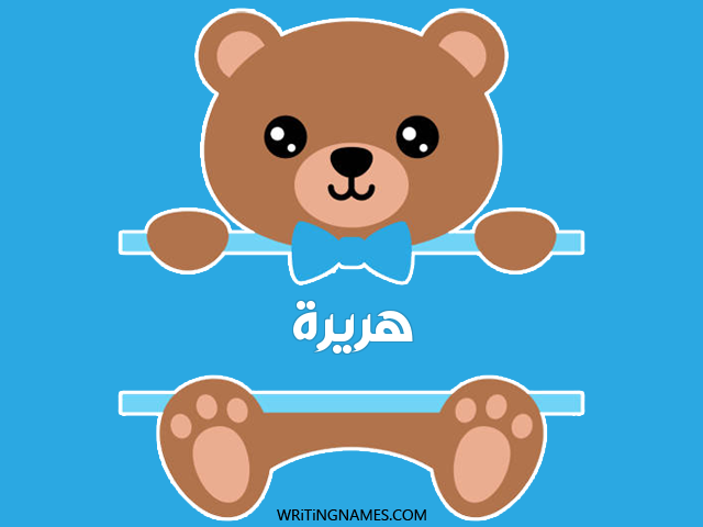 إسم هريرة مكتوب على صور دبدوب مزخرف بالعربي