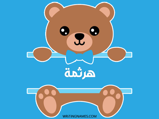 إسم هرثمة مكتوب على صور دبدوب مزخرف بالعربي