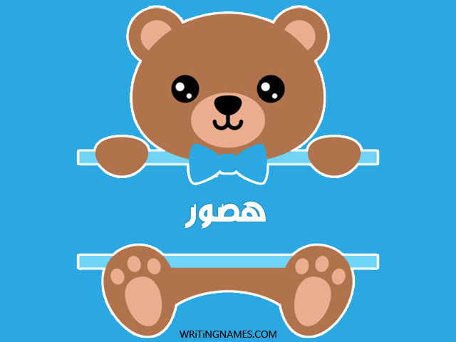 إسم هصور مكتوب على صور دبدوب مزخرف بالعربي