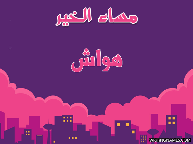 إسم هواش مكتوب على صور مساء الخير مزخرف بالعربي