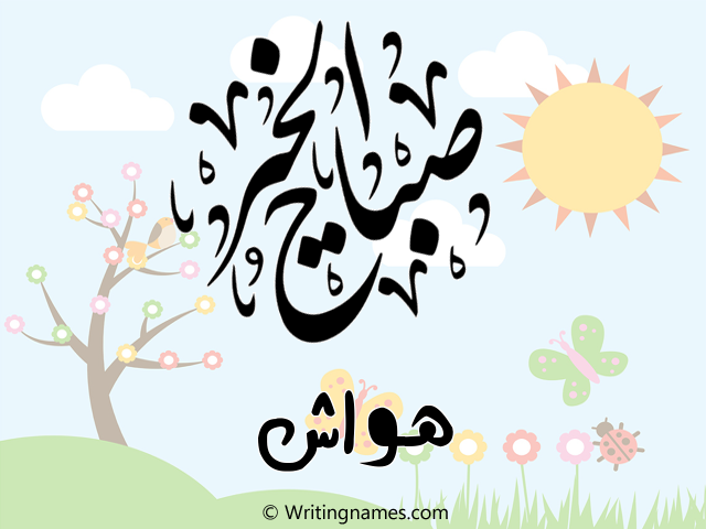 إسم هواش مكتوب على صور صباح الخير مزخرف بالعربي