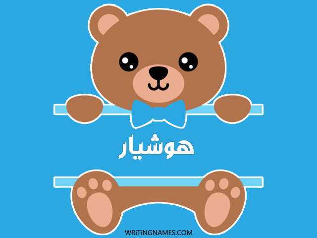 إسم هوشيار مكتوب على صور دبدوب مزخرف بالعربي