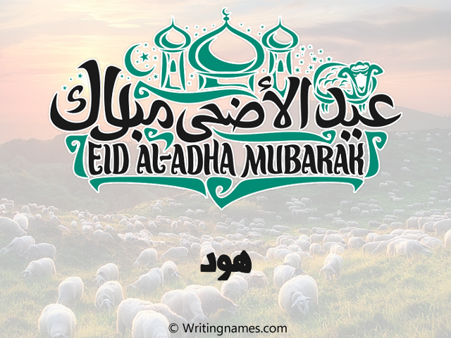 إسم هود مكتوب على صور عيد اضحى مزخرف بالعربي