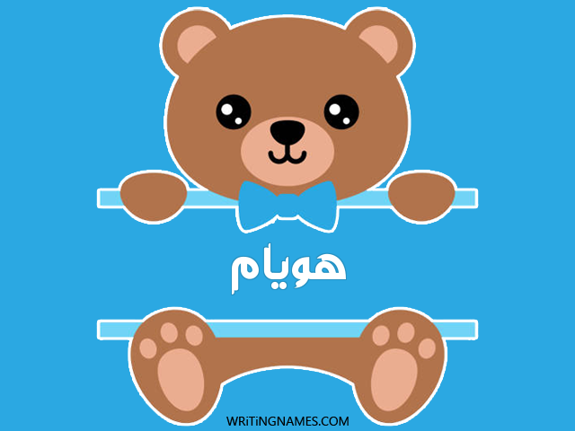إسم هويام مكتوب على صور دبدوب مزخرف بالعربي