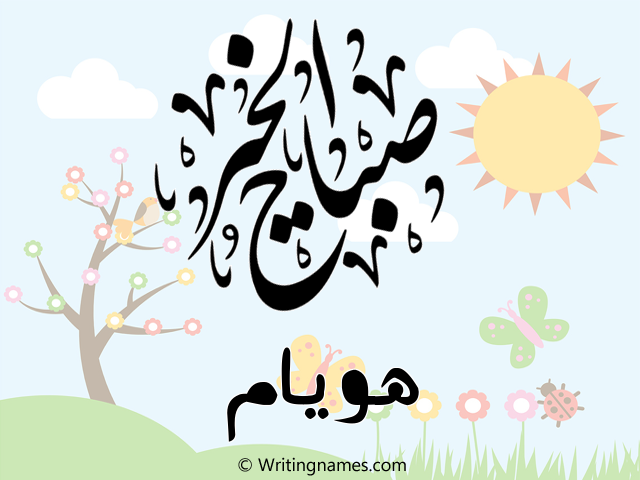 إسم هويام مكتوب على صور صباح الخير مزخرف بالعربي