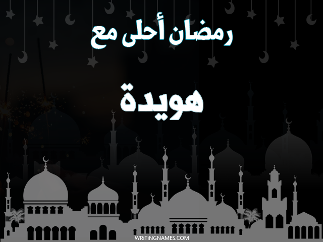 إسم هويدا مكتوب على صور رمضان احلى مع مزخرف بالعربي