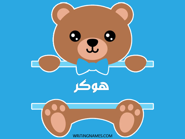 إسم هوكر مكتوب على صور دبدوب مزخرف بالعربي