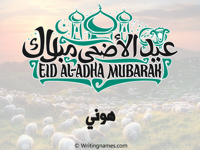 إسم هوني مكتوب على صور عيد اضحى مزخرف بالعربي