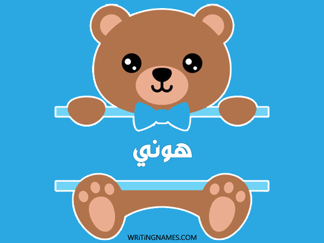إسم هوني مكتوب على صور دبدوب مزخرف بالعربي