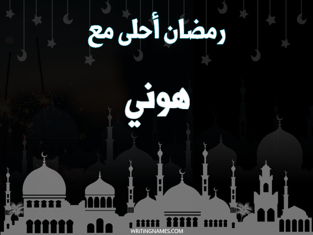 إسم هوني مكتوب على صور رمضان احلى مع مزخرف بالعربي