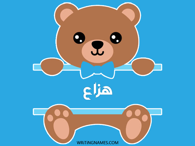 إسم هزاع مكتوب على صور دبدوب مزخرف بالعربي