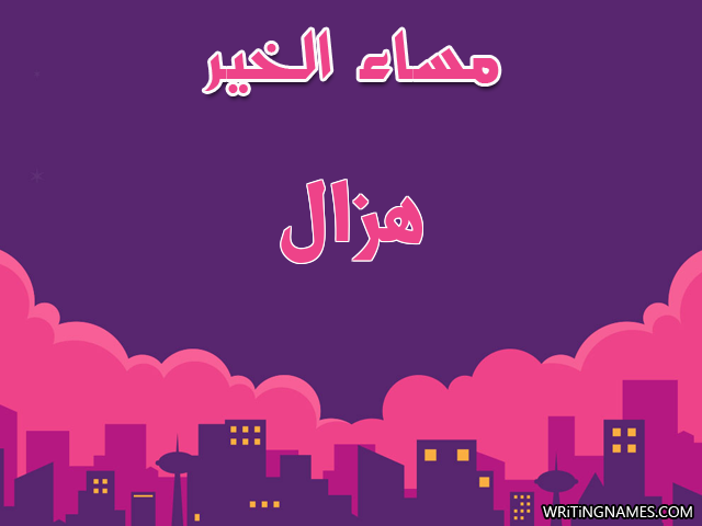 إسم هزال مكتوب على صور مساء الخير مزخرف بالعربي