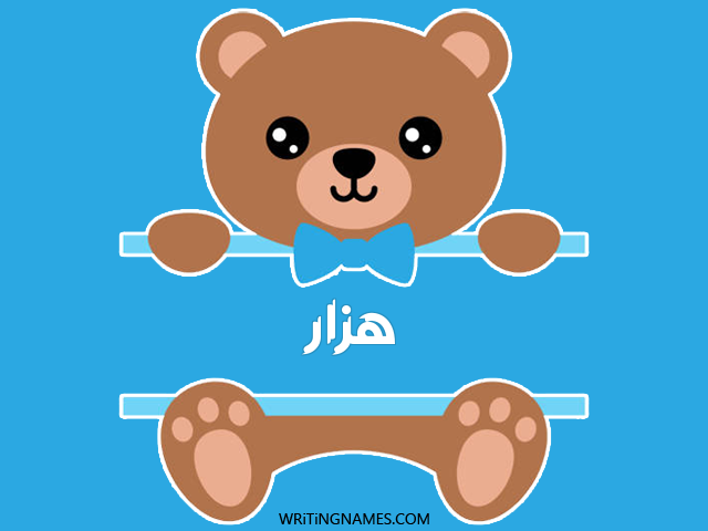 إسم هزار مكتوب على صور دبدوب مزخرف بالعربي