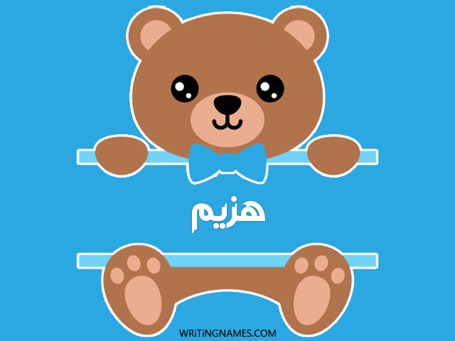 إسم هزيم مكتوب على صور دبدوب مزخرف بالعربي