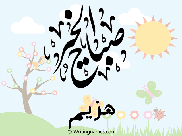 إسم هزيم مكتوب على صور صباح الخير مزخرف بالعربي