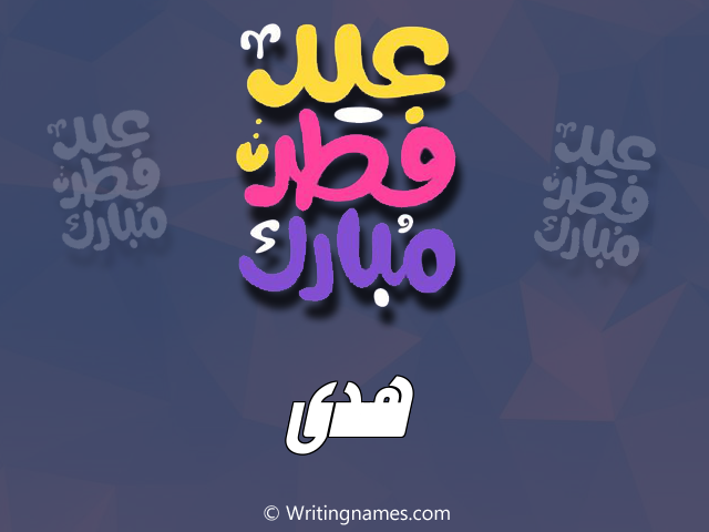 إسم هـدى مكتوب على صور عيد فطر مبارك مزخرف بالعربي