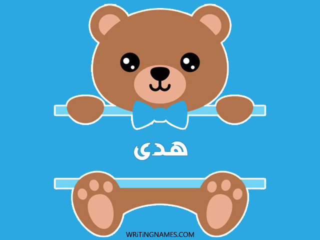 إسم هـدى مكتوب على صور دبدوب مزخرف بالعربي