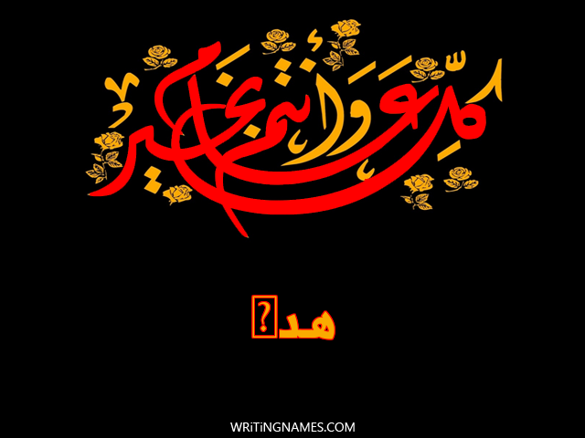 إسم هـدى مكتوب على صور كل عام وأنتم بخير مزخرف بالعربي