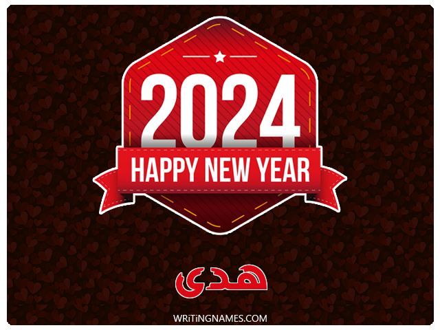 إسم هـدى مكتوب على صور السنة الميلادية 2024 مزخرف بالعربي