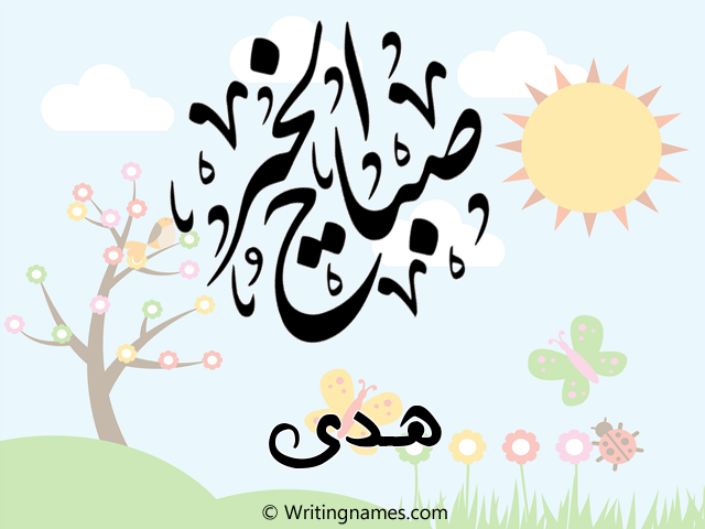 إسم هـدى مكتوب على صور صباح الخير مزخرف بالعربي