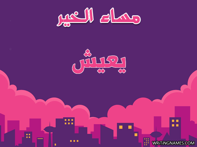 إسم يعيش مكتوب على صور مساء الخير مزخرف بالعربي